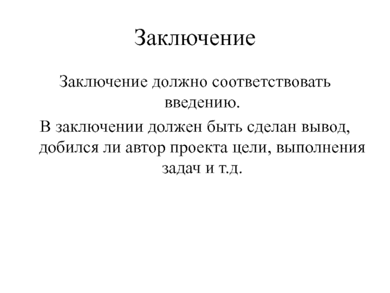 Как писать заключение для проекта пример