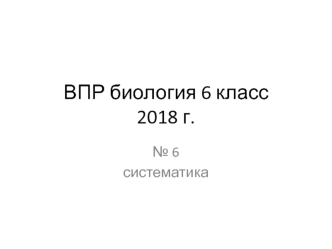 ВПР биология 6 класс 2018 год. №6 Систематика