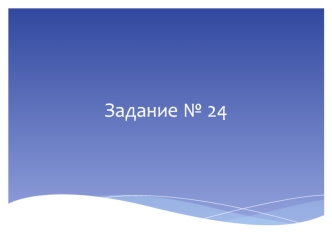 Средства выразительности языка. Подготовка к ЕГЭ. Разбор задания 24