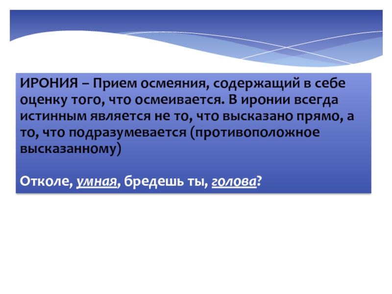 Ирония прием. Ирония это в философии. Ирония ЕГЭ. Ирония это в литературе.