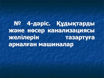 Құдықтарды және нөсер канализациясы желілерін тазартуға арналған машиналар