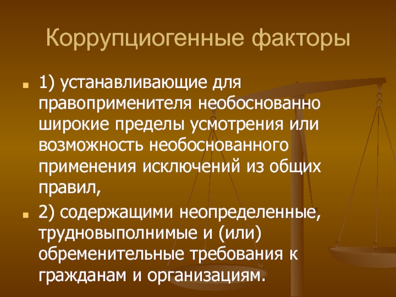 Факторы устанавливающие для правоприменителя необоснованно