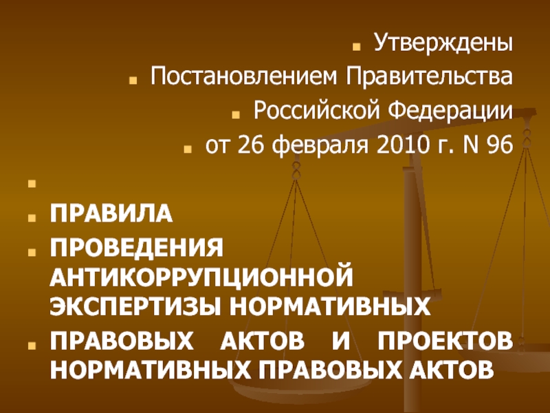 Правила поведения антикоррупционной экспертизы нормативных правовых актов и проектов утверждены