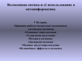 Волоконная оптика и её использование в оптоинформатике