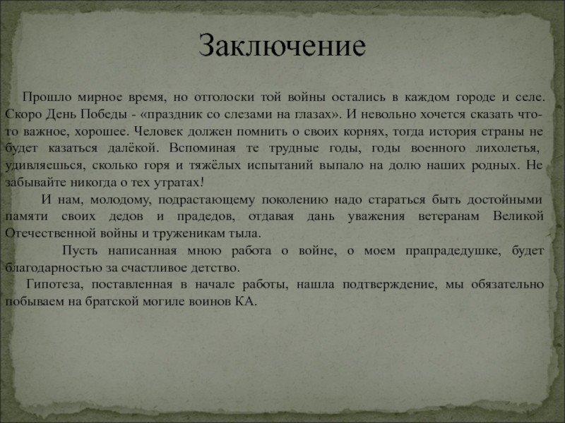 Вывод проходить. Заключение пройденного. Вывод прошлое. Вывод прошлое лучше. Отголоски той войны проект 4 класс.