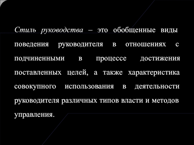 Стиль руководства – это обобщенные виды поведения руководителя в отношениях с подчиненными