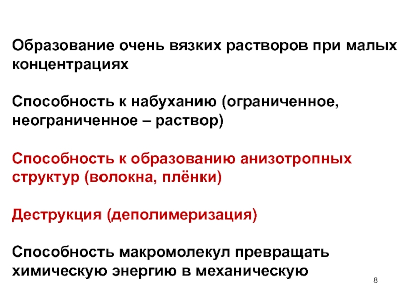 Не ограничено или неограниченно. Реакция деполимеризации. Образование макромолекул. Макромолекул способность. Презентация изменение концентрации и активности макромолекул.