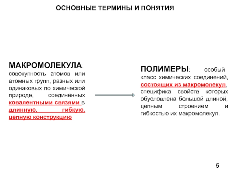 Макромолекула это. Свойства макромолекул. К макромолекулам относятся. Гибкоцепная макромолекула. К сложным макромолекулам относятся.