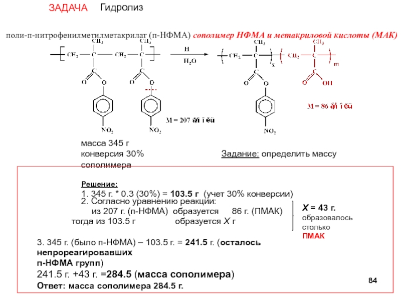 Поли п. Сополимер метакриловой кислоты. Гидролиз метакриловой кислоты. Стирол и метакриловая кислота. Метакриловая кислота со стиролом сополимер.