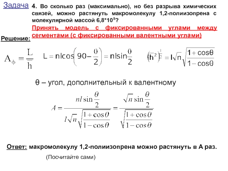 Максимальный раз. Молекулярная масса полиизопрена. Полиизопрен молярная масса. Молекулярная масса транс полиизопрена. Как рассчитать массу макромолекулы в химии.