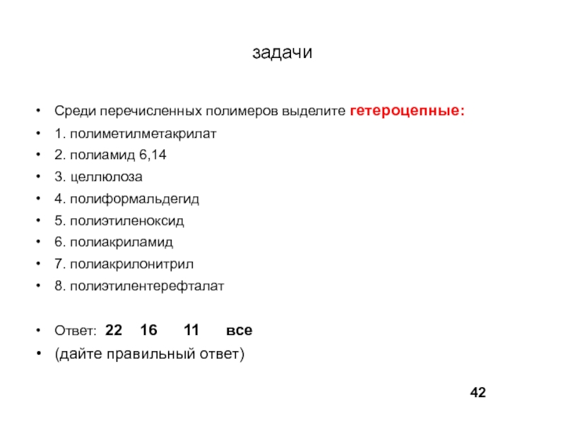 Среди пере. Перечисленных ниже полимеров выделите гетероцепные:. Полиформальдегид достоинства и недостатки. Полиформальдегид реакции.