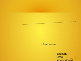 Інформація та інформаційні процеси