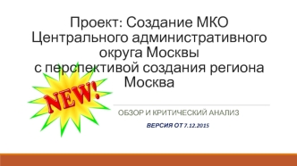 Создание МКО Центрального административного округа Москвы с перспективой создания региона Москва