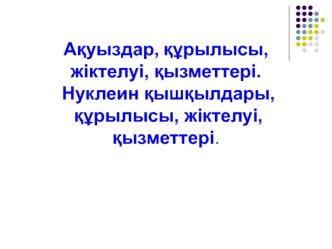 Ақуыздар, құрылысы, жіктелуі, қызметтері. Нуклеин қышқылдары, құрылысы, жіктелуі, қызметтері