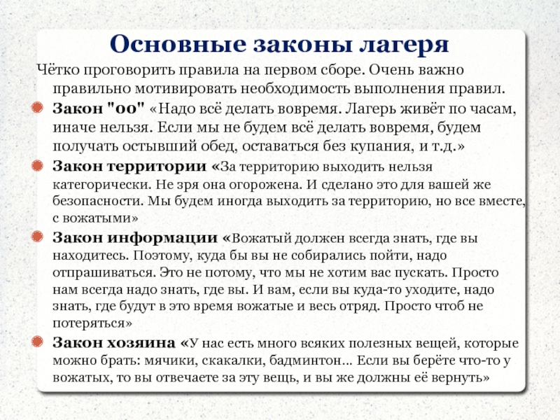 Необходимость выполнения. Правила и законы. Закон это правила которые. Закон 00 в лагере. Правил и законов.