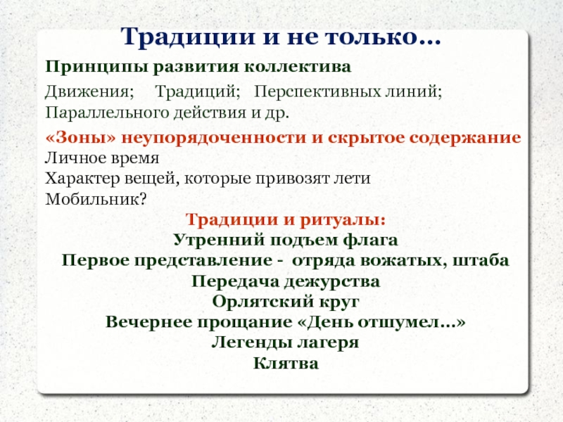 Развитие традиции. Принципы развития коллектива. Принципы формирования коллектива детей. Принципы формирования коллектива. Принципы формирования традиций.