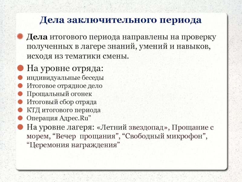 Направленных период. Заключительный период в лагере. Знания и умения в лагере. Отрядное дело итоговый период. Знания умения приобретенные в лагере.