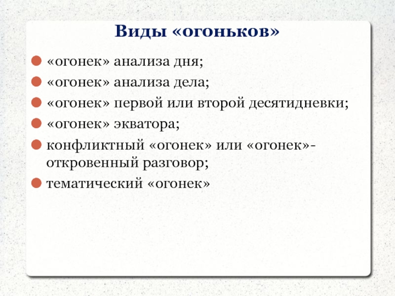 Анализ дня. Виды огоньков. Виды огоньков в лагере. Виды огоньков в лагере таблица. Анализ тематического огонька.