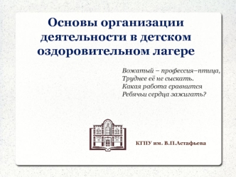 Основы организации деятельности в детском оздоровительном лагере