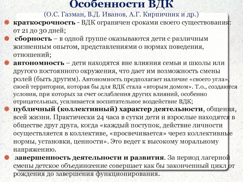 Характеристики временного детского коллектива. Особенности ВДК. Временный детский коллектив особенности. Периоды развития ВДК. Признаки ВДК.