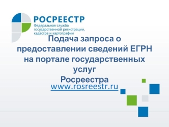 Подача запроса о предоставлении сведений ЕГРН на портале государственных услуг Росреестра