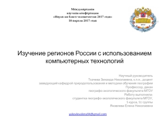 Изучение регионов России с использованием компьютерных технологий