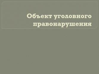 Объект уголовного правонарушения