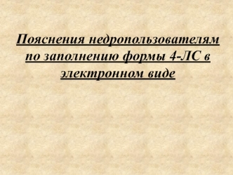 Пояснения недропользователям по заполнению формы 4-ЛС в электронном виде