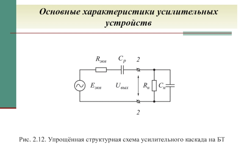 Схема каскада на бт