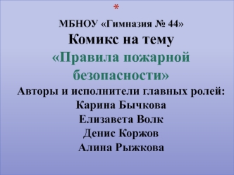 Комикс на тему Правила пожарной безопасности