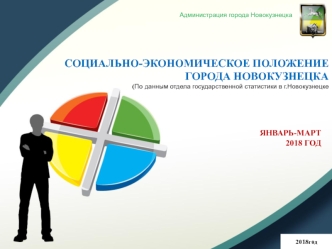 Социально-экономическое положение города Новокузнецка (По данным отдела государственной статистики в городе Новокузнецке)