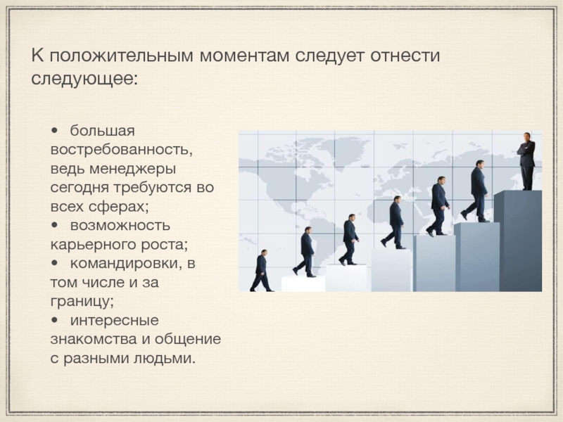 Следующий больше. Трудности в работе менеджера. Возможности карьерного роста текст на английском с заданиями.