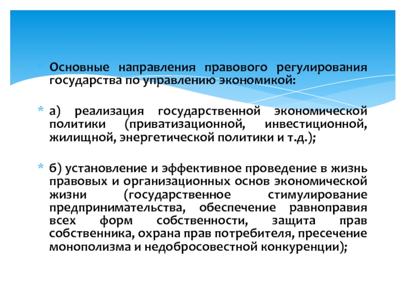 Правовое направление. Основные направления правового регулирования. Правовое регулирование государства. Правовое регулирование экономики государством. Основные направления экономики государства.