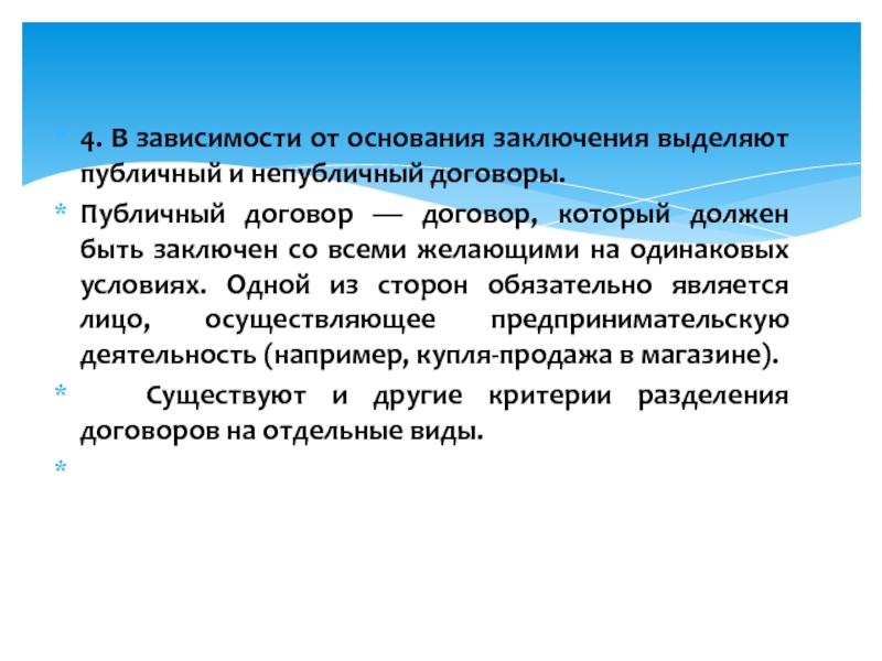 Заключен и на основании. Публичный и непубличный договор. Одной из сторон публичного договора обязательно будут. Публичные и не публичные доноворы. Основания публичного договора.