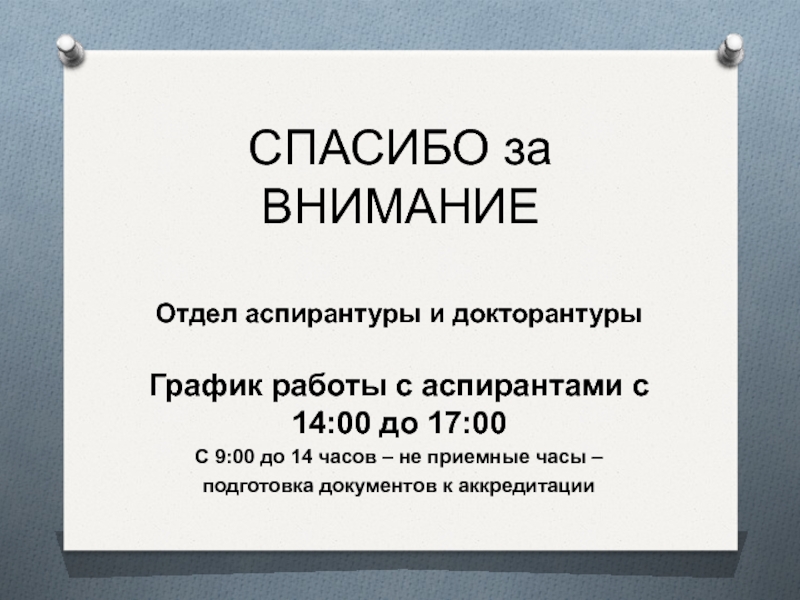 Режим работы отдела. Приемные часы. Режим работы отдела кадров. Расписание работы отдела кадров.