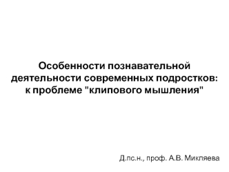 Микляева_Особенности познавательной деятельности современных подростков