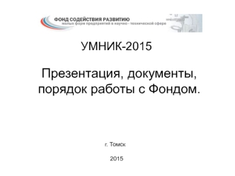 УМНИК-2015 Презентация, документы, порядок работы с Фондом