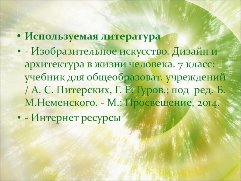 Организация архитектурно ландшафтного пространства презентация