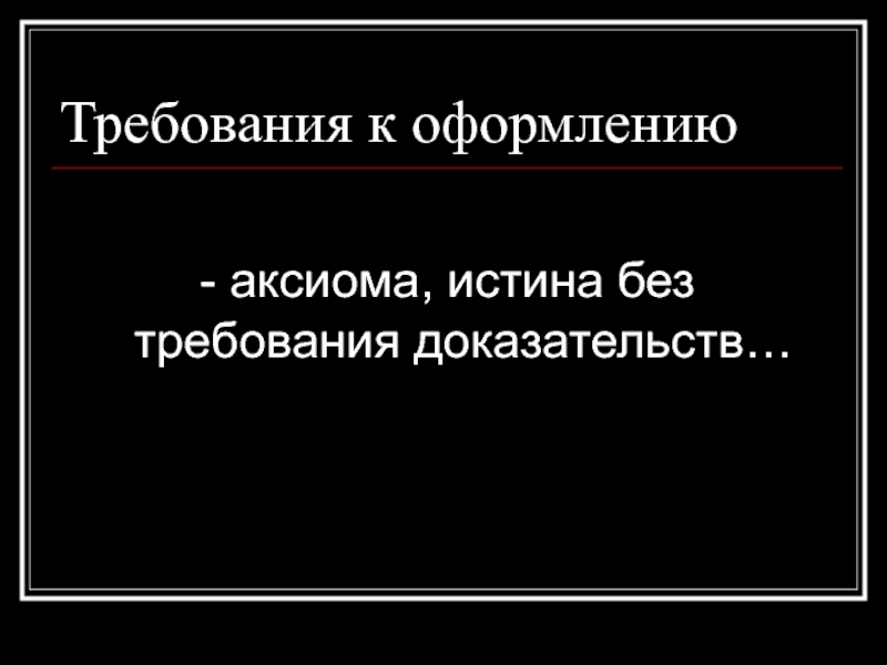 Истина без доказательств. Аксиома - истина. Без требований. Истина,правда Аксиома. Требую доказательства.