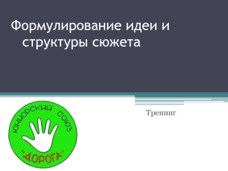 Тренинг. Формулирование идеи и структуры сюжета