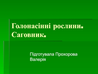 Голонасінні рослини. Саговник