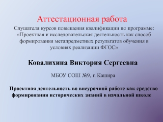 Аттестационная работа. Проектная деятельность во внеурочной работе как средство формирования исторических знаний