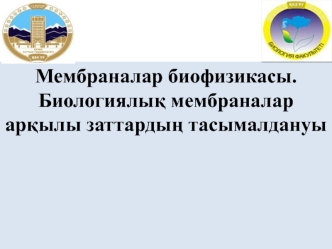 Мембраналар биофизикасы. Биологиялық мембраналар арқылы заттардың тасымалдануы