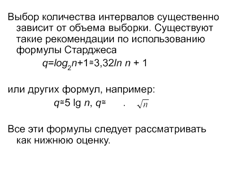 Количество интервалов выборки. Количество интервалов выборки формула. Формула численности выбора. Кол во чисел в промежутке.