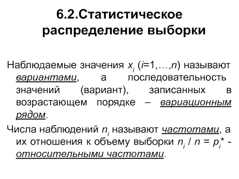 Найдите статистическое распределение выборки. Статистическое распределение выборки. Статическое распределение выборки. Последовательность вариантов записанных в возрастающем порядке. Первичная статическая обработка случайной выборки.