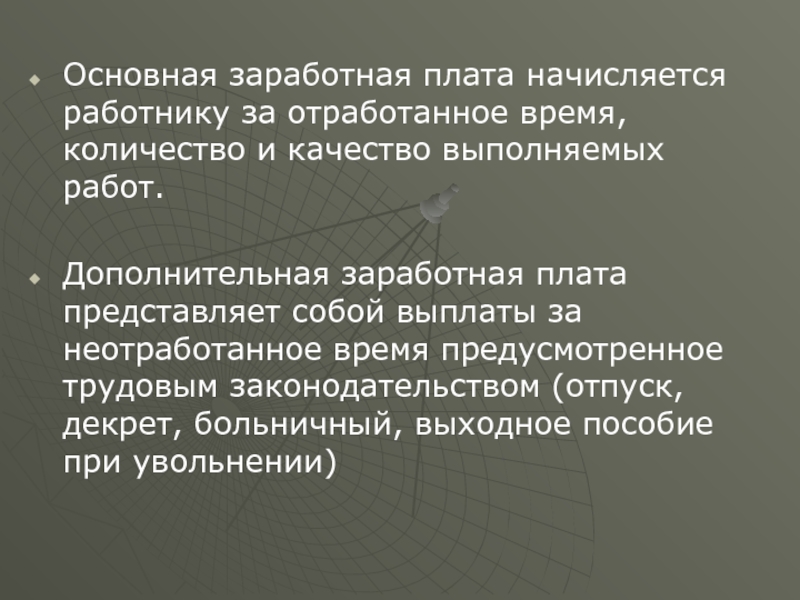 Основная оплата труда. Основная ЗП. Начисляется работникам за отработанное время выражается. Оплата труда работника за неотработанное время. Заработная плата за неотработанное время вывод.