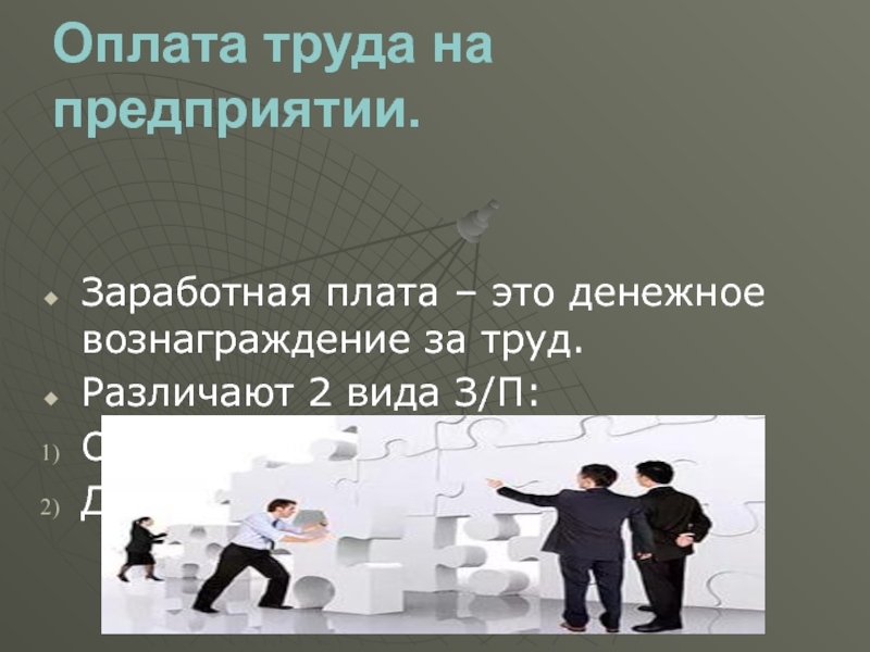 Вознаграждение за труд. Денежное вознаграждение за труд. Вознаграждение за производительность.