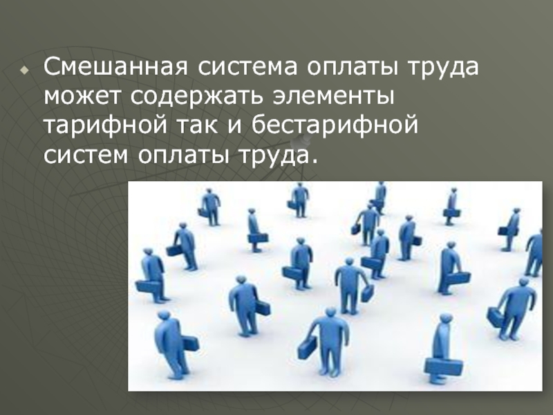 Комиссионная система оплаты труда. Смешанная система оплаты труда. Пример смешанной оплаты труда. Смешанная система оплаты труда примеры. Смешанная система оплаты труда кратко.