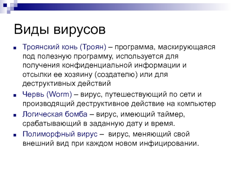 Типы троянов. Виды троянских программ. Виды троянов вирусов. Вирусы, троянские кони и «черви».