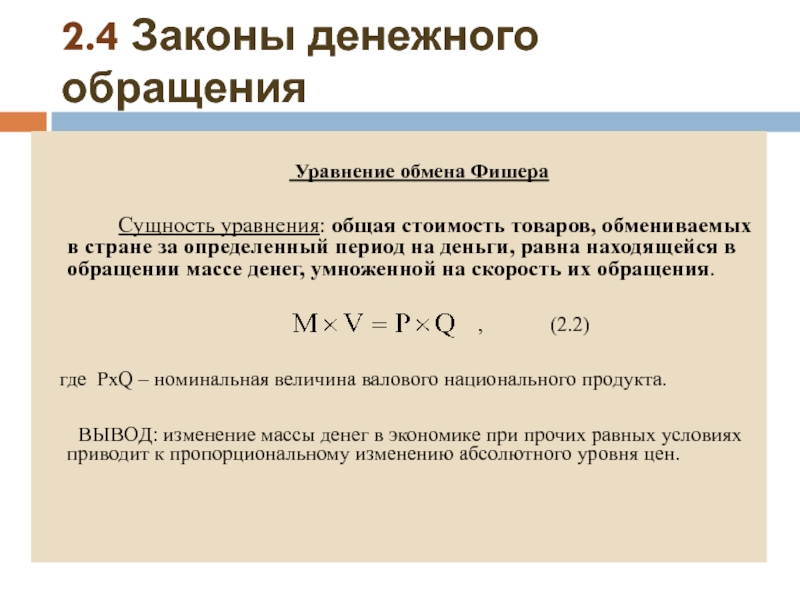 Закон обмена. Уравнение денежного обмена Фишера. Уравнение денежного обращения. Закон денежного обращения. Формула денежного обращения Фишера.